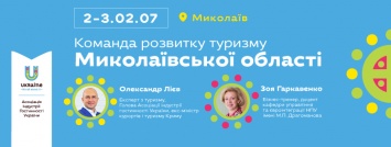 Экс-министр курортов Крыма проведет тренинг «Команда развития туризма в Николаевской области»