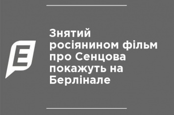 Снятый россиянином фильм о Сенцове покажут на Берлинале