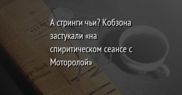 А стринги чьи? Кобзона застукали «на спиритическом сеансе с Моторолой»