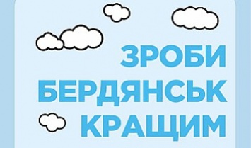 За проекты общественного бюджета проголосовало больше двух с половиной тысяч бердянцев