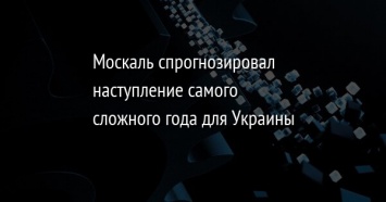 Москаль спрогнозировал наступление самого сложного года для Украины