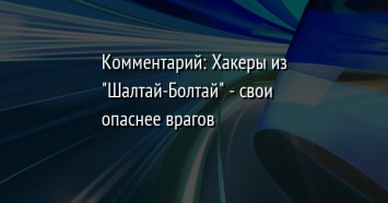 Комментарий: Хакеры из "Шалтай-Болтай" - свои опаснее врагов