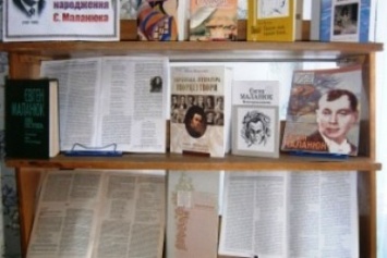 В библиотеках Добропольского района проходят выставки к юбилею Евгения Маланюка