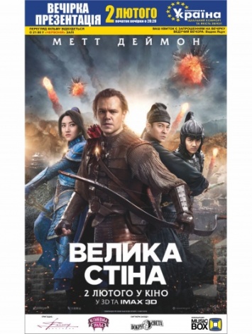 Вечеринка и презентация фильма "Великая стена" 3D