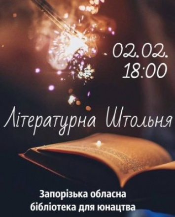 В Запорожье пройдет "Литературная штольня"