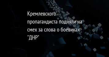 Кремлевского пропагандиста подняли на смех за слова о боевиках "ДНР"