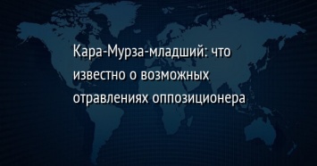 Кара-Мурза-младший: что известно о возможных отравлениях оппозиционера