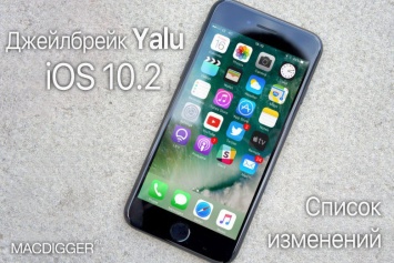 Джейлбрейк iOS 10.2 Yalu: история изменений и рекомендации по установке