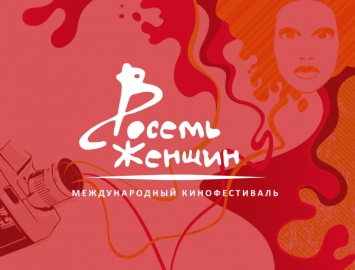 В Москве состоится кинофестиваль "8 женщин", посвященный женскому кинематографу