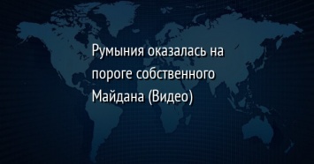 Румыния оказалась на пороге собственного Майдана (Видео)