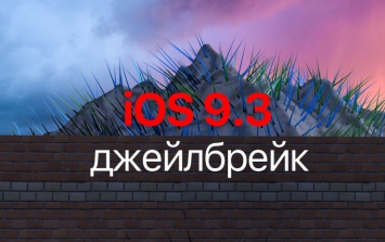 Вышел джейлбрейк iOS 9.3.x «Home Depot» для 32-битных iPhone и iPad