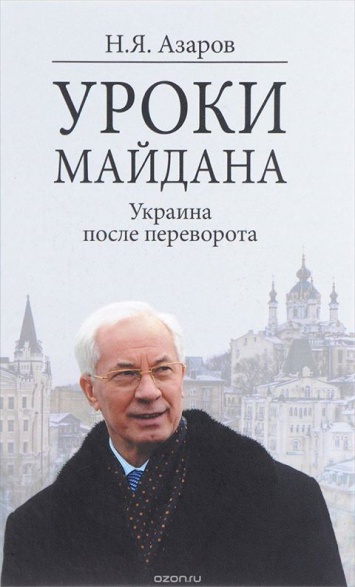 Азаров завтра презентует книгу "Уроки Майдана" за 181 гривню