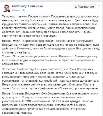 Нардеп Онищенко обещает в ближайшее время опубликовать записи с Порошенко