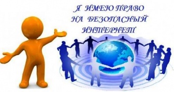 В Одессе повышают осведомленность школьников о безопасном Интернете