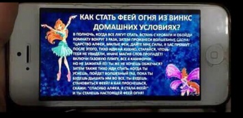 В соцсетях обсуждают опасный рецепт превращения детей в огненную фею, рассылаемый по SMS