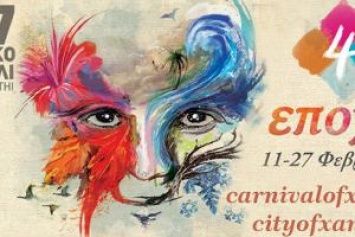 Греция: Ксанти приглашает на карнавал