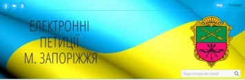 Еще одна запорожская петиция идет на рассмотрение городских властей