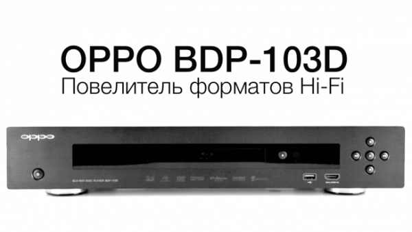 Обзор 3D Blu-Ray плеера OPPO BDP-103D