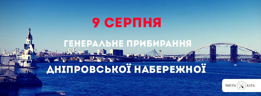 Киевлян зовут на генеральную уборку берега Днепра