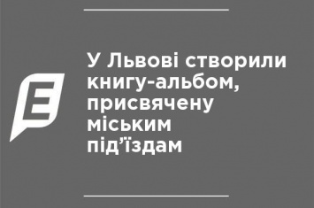 Во Львове создали книгу-альбом, посвященную городским подъездам