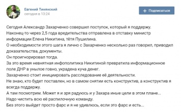 " Тетя Пушилина" и " кадровые перестановки". Захарченко уволил " министра информации"