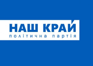 "Наш край" выступает против инициативы Кабмина по созданию социальной инспекции