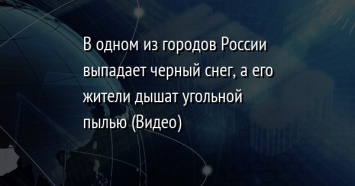 В одном из городов России выпадает черный снег, а его жители дышат угольной пылью (Видео)