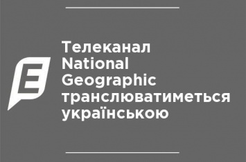 Телеканал National Geographic будет транслироваться на украинском