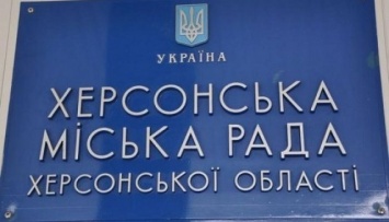 В Херсоне депутатам не хватило голосов, чтобы пожаловаться Президенту на тарифы