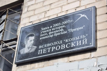 В Донецке открыли мемориальную доску погибшему два года назад комиссару бригады " Призрак"