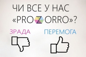 "Чи все у нас "Prozorro"?": Краматорск обвинили в "зраде"