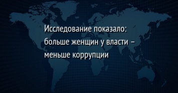 Исследование показало: больше женщин у власти - меньше коррупции