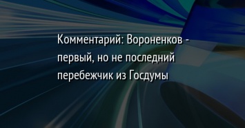 Комментарий: Вороненков - первый, но не последний перебежчик из Госдумы