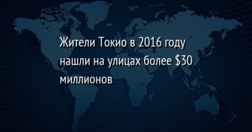 Жители Токио в 2016 году нашли на улицах более $30 миллионов