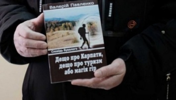 Черновчанин, прошедший в походах 46 тысяч километров, презентовал книгу о Карпатах