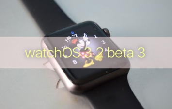 WatchOS 3.2 beta 3 для Apple Watch с новым режимом Theater Mode доступна для загрузки