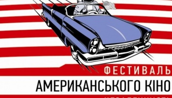 Фестиваль американского кино "Независимость-2017" презентует в Киеве 10 фильмов