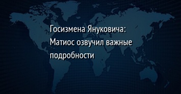 Госизмена Януковича: Матиос озвучил важные подробности