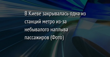 В Киеве закрывалась одна из станций метро из-за небывалого наплыва пассажиров (Фото)