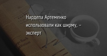 Нардепа Артеменко использовали как ширму, - эксперт