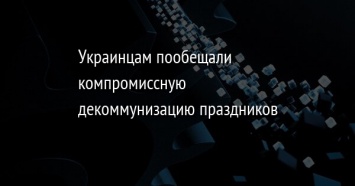 Украинцам пообещали компромиссную декоммунизацию праздников