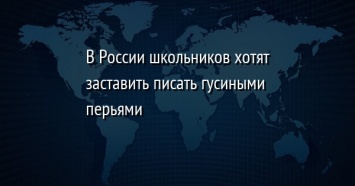 В России школьников хотят заставить писать гусиными перьями