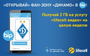 Lifecell открывает канал ФК «Динамо» через мобильное приложение с BiP