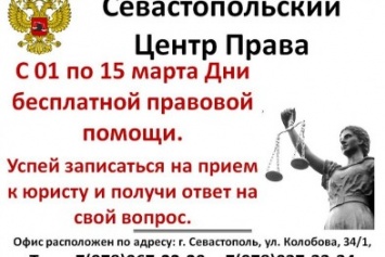 Севастопольский Центр Права объявляет дни бесплатной правовой помощи