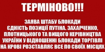 Штаб блокады торговли с оккупантами выходит из переговорного процесса с Гройсманом