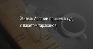 Житель Австрии пришел в суд с пакетом тараканов