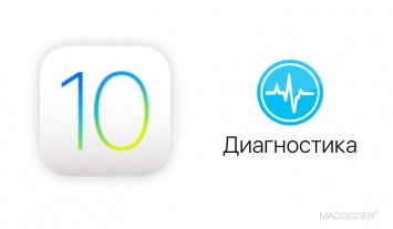 Как включить скрытый режим диагностики в iOS 10.3