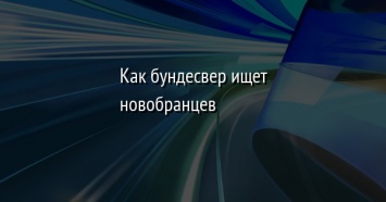 Как бундесвер ищет новобранцев