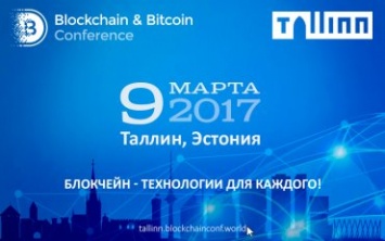 Кейсы e-Residency, LHV и IBM. Стала известна программа Blockchain &038; Bitcoin Conference Tallinn