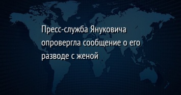 Пресс-служба Януковича опровергла сообщение о его разводе с женой